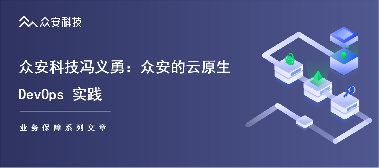 【大咖分享】众安科技冯义勇:众安的云原生devops实践